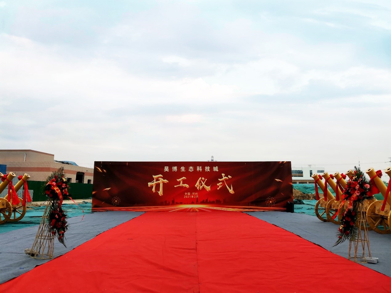 中國（鄭州）智能傳感谷啟動區—昊博生態科技城項目開工典禮